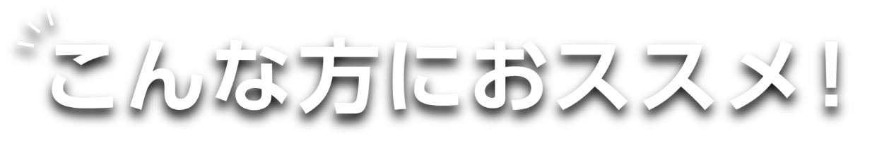 こんな方におすすめ！！