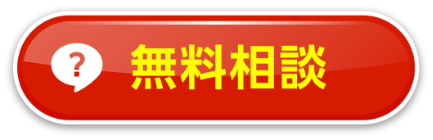 無料診断はこちら