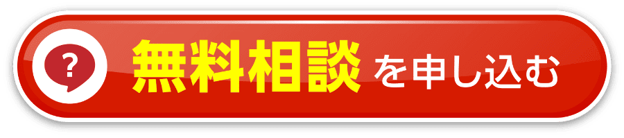 無料相談を申し込む