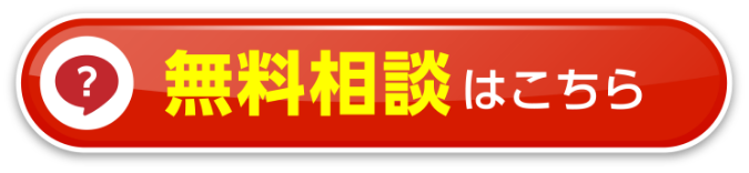 無料相談はこちら