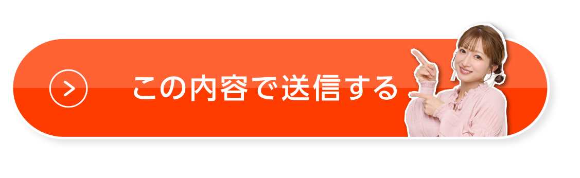 この内容で送信する
