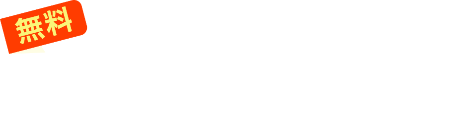 無料 見積もりフォーム