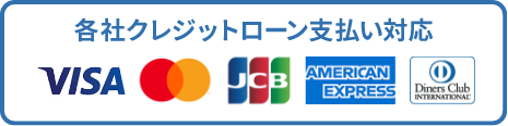 各社クレジットローン支払い対応
